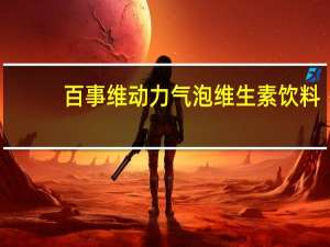 百事 维动力气泡维生素饮料 (热带菠萝味)的热量是多少