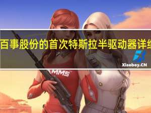 百事股份的首次特斯拉半驱动器详细信息