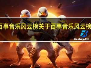 百事音乐风云榜 关于百事音乐风云榜的介绍