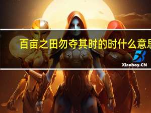 百亩之田勿夺其时的时什么意思
