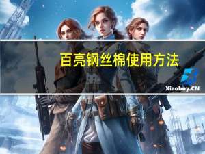 百亮钢丝棉使用方法