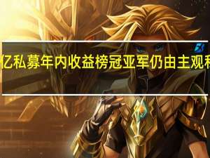 百亿私募年内收益榜冠亚军仍由主观私募包揽