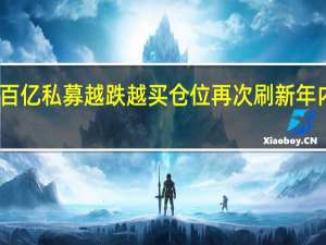 百亿私募越跌越买 仓位再次刷新年内新高