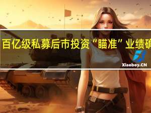 百亿级私募后市投资“瞄准”业绩确定性