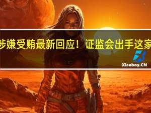 百亿AI龙头原高管被查！涉嫌受贿 最新回应！证监会出手 这家A股公司被立案 到底什么情况嘞