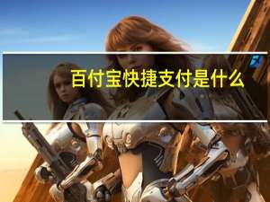 百付宝快捷支付是什么