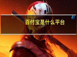 百付宝是什么平台