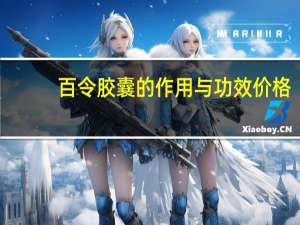 百令胶囊的作用与功效价格（白令）