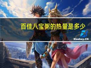 百佳 八宝粥的热量是多少