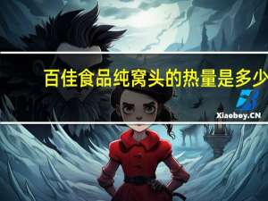百佳食品 纯窝头的热量是多少