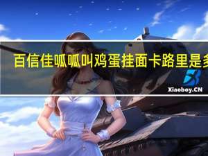 百信佳 呱呱叫鸡蛋挂面卡路里是多少