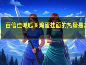 百信佳 呱呱叫鸡蛋挂面的热量是多少