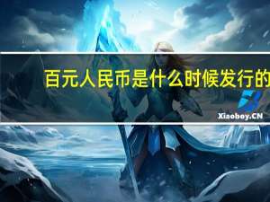 百元人民币是什么时候发行的
