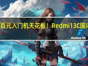 百元入门机天花板！Redmi 13C国内入网：升级侧边指纹+高刷屏