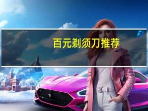 百元剃须刀推荐