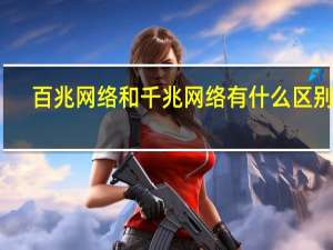 百兆网络和千兆网络有什么区别呢