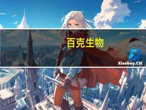 百克生物：全人源抗破伤风毒素单克隆抗体临床试验申请获批