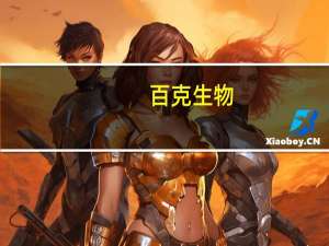 百克生物：第三季度净利润同比增长58.92%