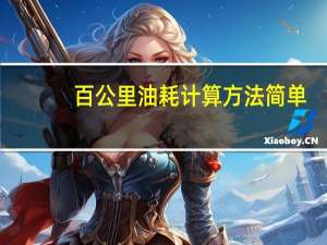 百公里油耗计算方法简单（百公里油耗计算公式）