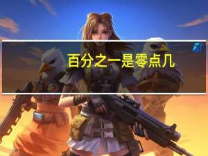 百分之一是零点几（百分之一）