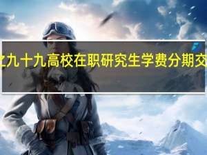 百分之九十九高校在职研究生学费分期交款的不可以