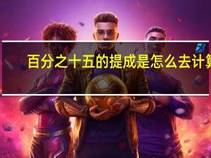 百分之十五的提成是怎么去计算