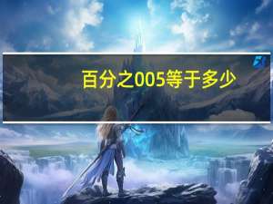 百分之005等于多少