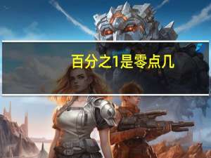 百分之1是零点几
