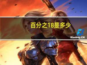 百分之18是多少
