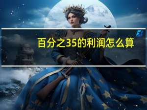 百分之35的利润怎么算