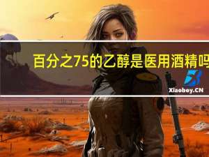 百分之75的乙醇是医用酒精吗