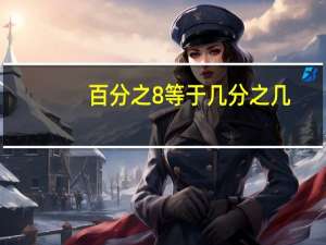 百分之8等于几分之几