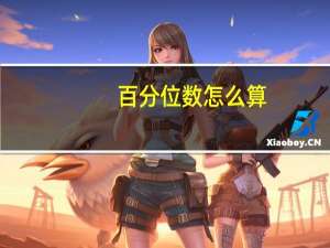 百分位数怎么算