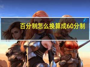 百分制怎么换算成60分制