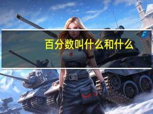 百分数叫什么和什么