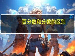 百分数和分数的区别