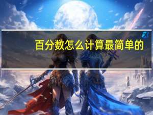 百分数怎么计算最简单的
