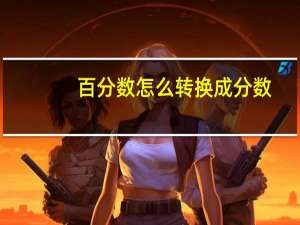 百分数怎么转换成分数