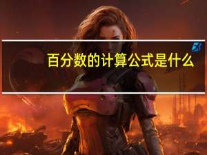 百分数的计算公式是什么
