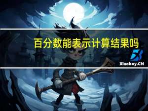 百分数能表示计算结果吗