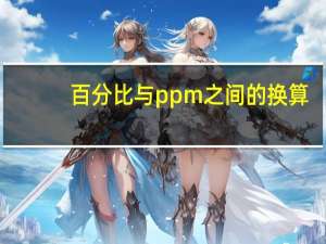 百分比与ppm之间的换算