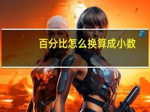百分比怎么换算成小数