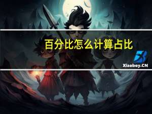 百分比怎么计算占比