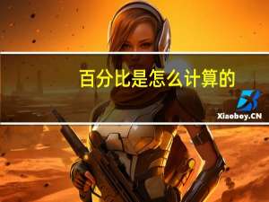 百分比是怎么计算的