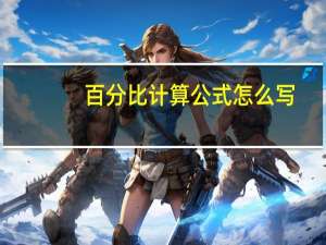 百分比计算公式怎么写