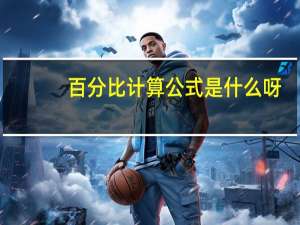 百分比计算公式是什么呀