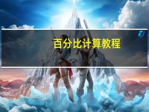 百分比计算教程（百分比计算器在线）