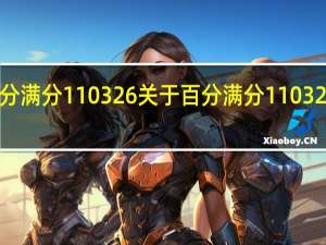 百分满分110326 关于百分满分110326的介绍