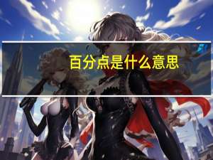 百分点是什么意思
