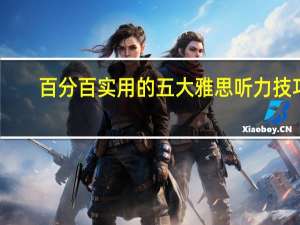 百分百实用的五大雅思听力技巧